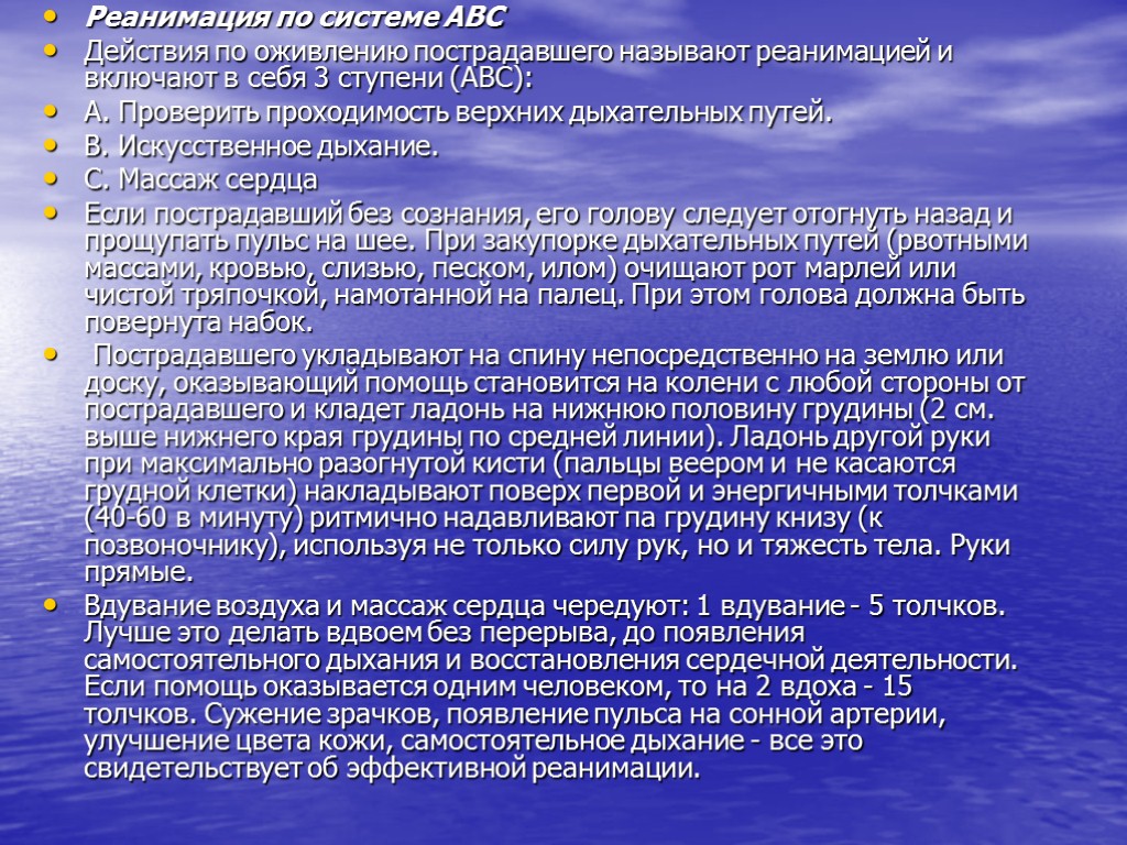 Реанимация по системе ABC Действия по оживлению пострадавшего называют реанимацией и включают в себя